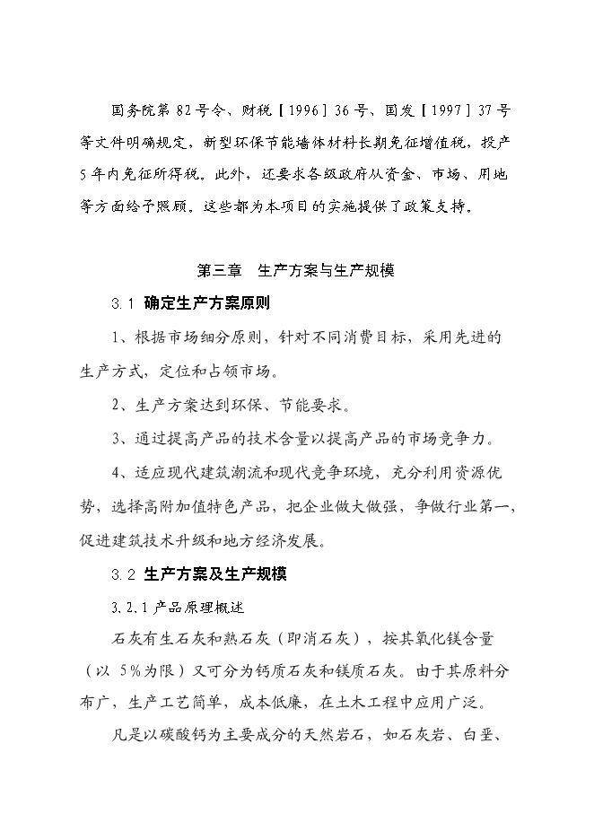 （終稿）年產活性石灰24萬噸石灰生產新增項目投資立項申報計劃書.doc（最終版）第8頁