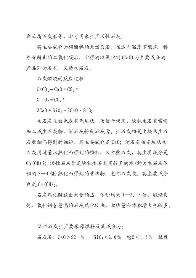 （終稿）年產活性石灰24萬噸石灰生產新增項目投資立項申報計劃書.doc（最終版）第9頁
