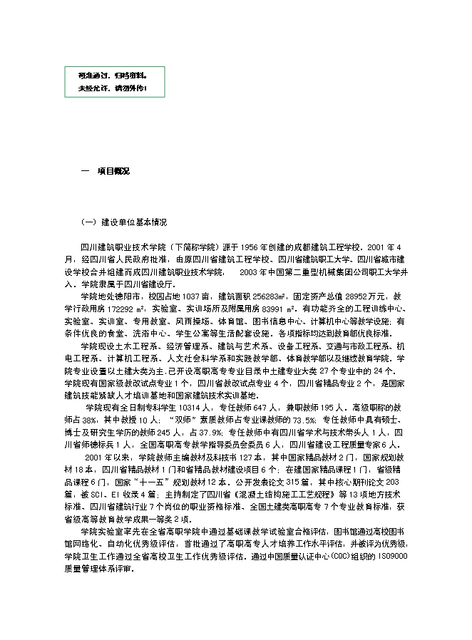 （終稿）申報國家示范性高等職業院校新增項目投資立項申報計劃書.doc（最終版）第1頁