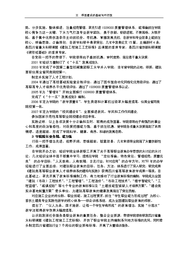 （終稿）申報國家示范性高等職業院校新增項目投資立項申報計劃書.doc（最終版）第11頁