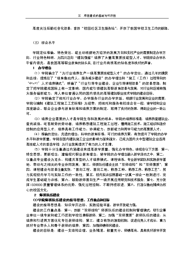（終稿）申報國家示范性高等職業院校新增項目投資立項申報計劃書.doc（最終版）第12頁