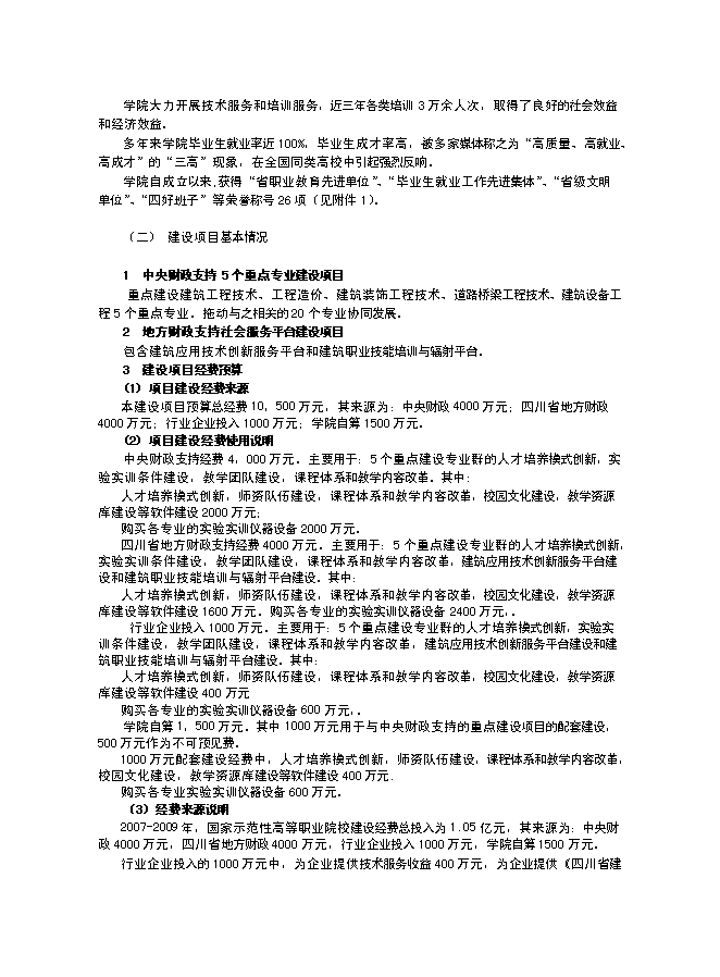 （終稿）申報國家示范性高等職業院校新增項目投資立項申報計劃書.doc（最終版）第2頁