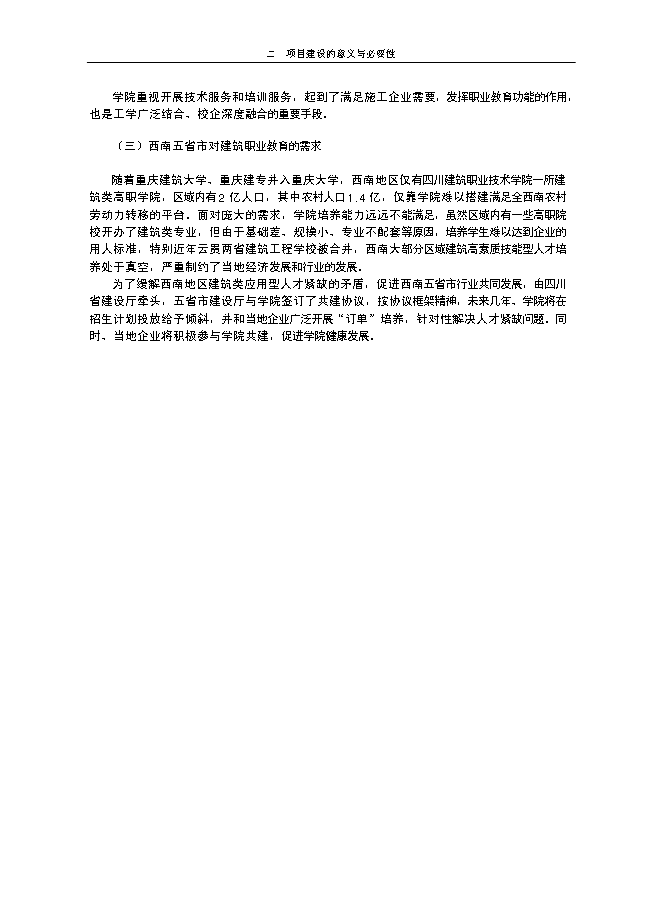 （終稿）申報國家示范性高等職業院校新增項目投資立項申報計劃書.doc（最終版）第6頁