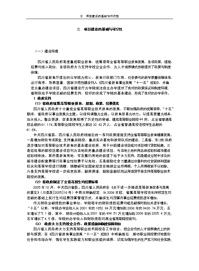 （終稿）申報國家示范性高等職業院校新增項目投資立項申報計劃書.doc（最終版）第7頁