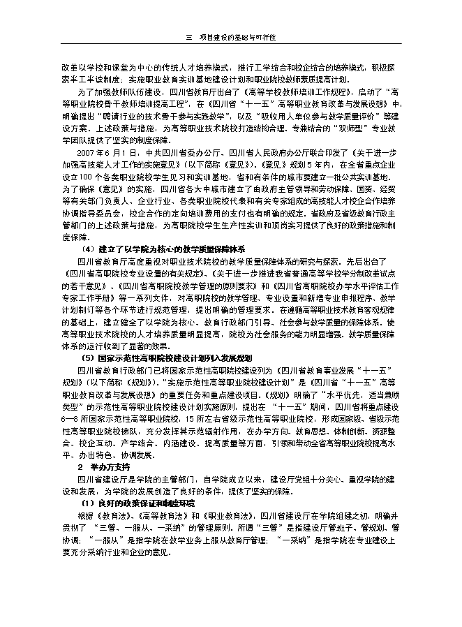 （終稿）申報國家示范性高等職業院校新增項目投資立項申報計劃書.doc（最終版）第8頁