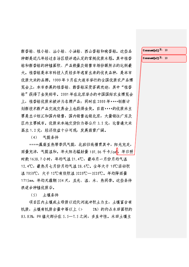 （終稿）優質糧食產業工程新增項目投資立項申報計劃書.doc（最終版）