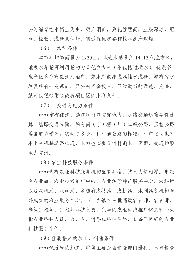 （終稿）優質糧食產業工程新增項目投資立項申報計劃書.doc（最終版）