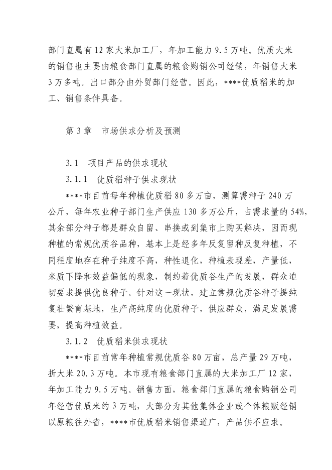 （終稿）優質糧食產業工程新增項目投資立項申報計劃書.doc（最終版）