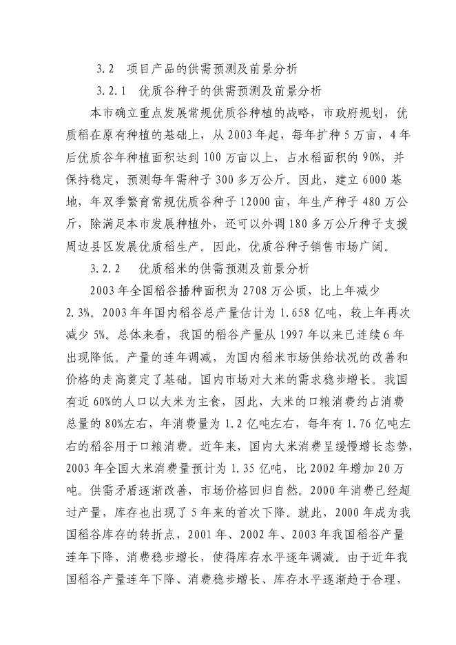 （終稿）優質糧食產業工程新增項目投資立項申報計劃書.doc（最終版）