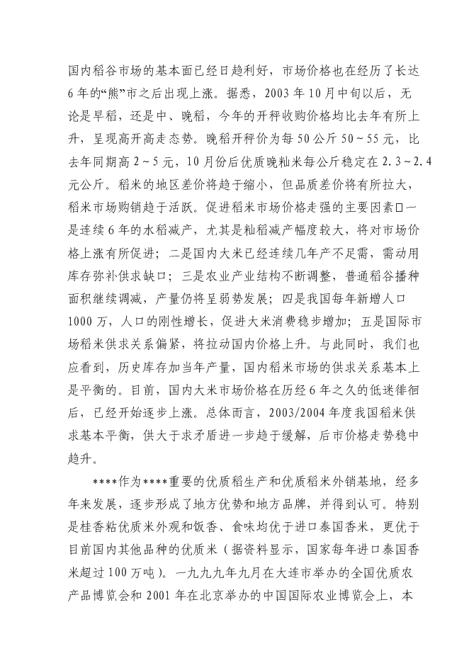 （終稿）優質糧食產業工程新增項目投資立項申報計劃書.doc（最終版）