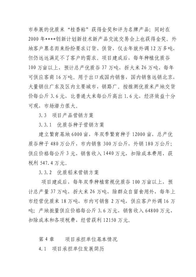 （終稿）優質糧食產業工程新增項目投資立項申報計劃書.doc（最終版）