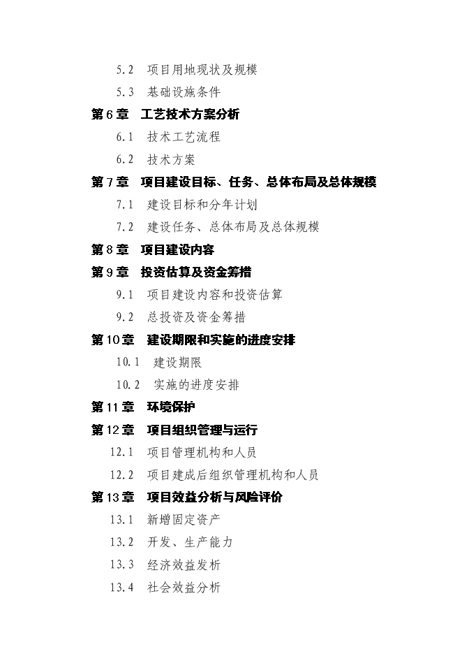 （終稿）優質糧食產業工程新增項目投資立項申報計劃書.doc（最終版）