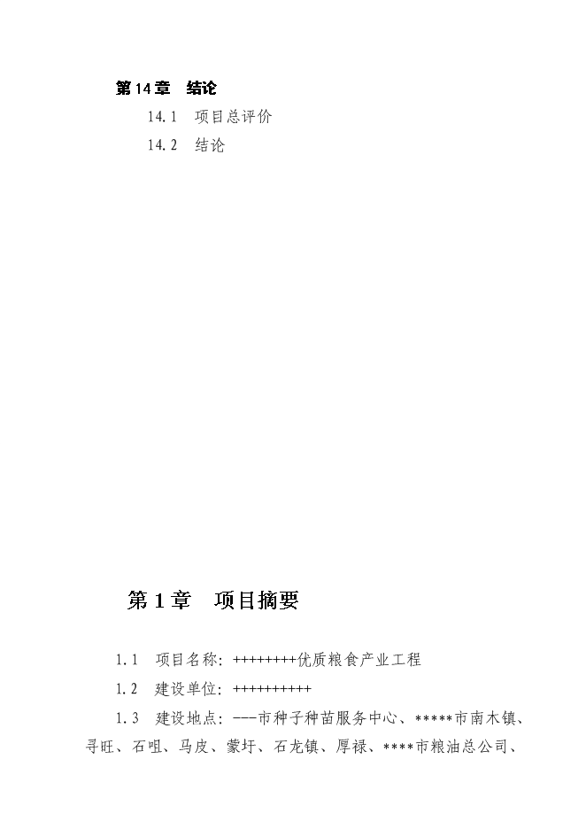 （終稿）優質糧食產業工程新增項目投資立項申報計劃書.doc（最終版）