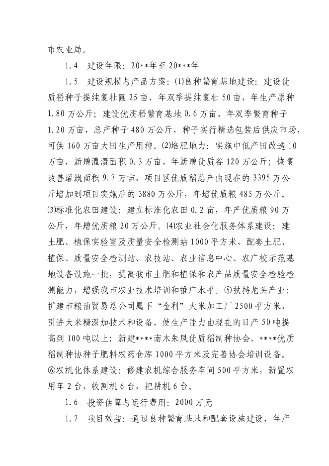 （終稿）優質糧食產業工程新增項目投資立項申報計劃書.doc（最終版）