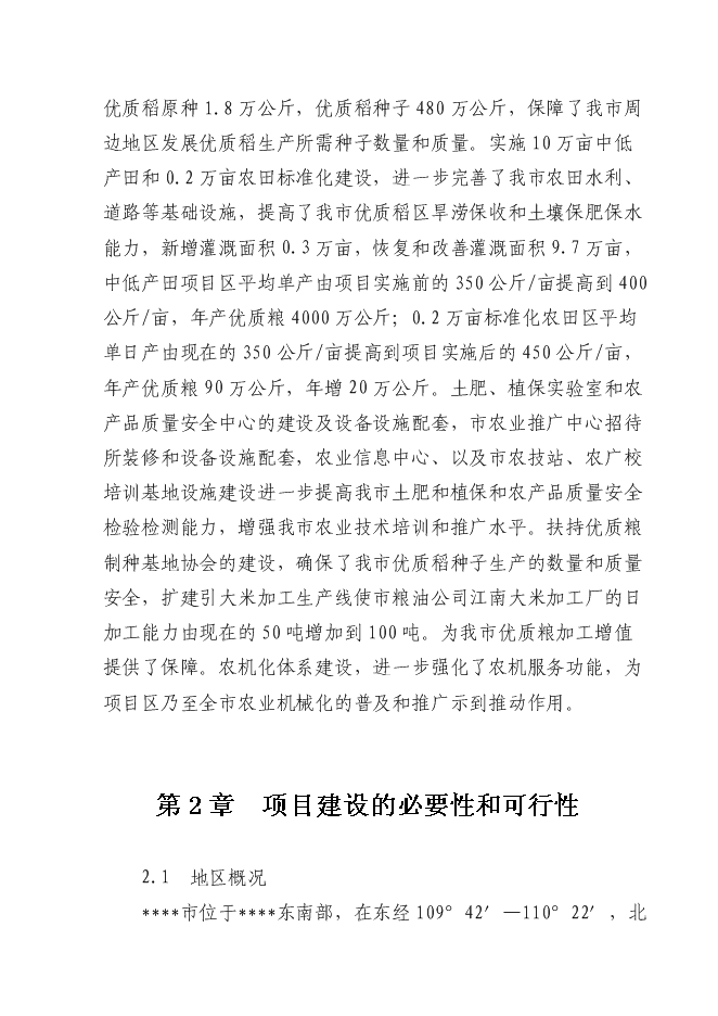 （終稿）優質糧食產業工程新增項目投資立項申報計劃書.doc（最終版）