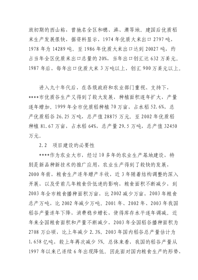 （終稿）優質糧食產業工程新增項目投資立項申報計劃書.doc（最終版）