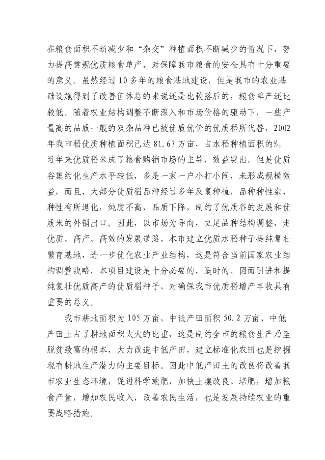 （終稿）優質糧食產業工程新增項目投資立項申報計劃書.doc（最終版）