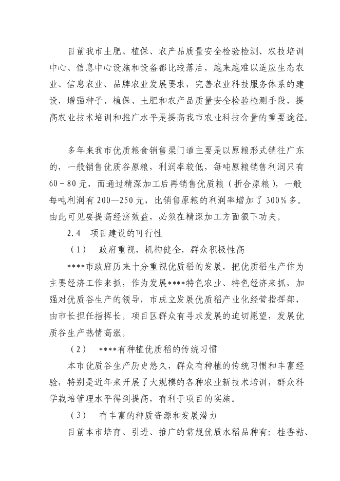 （終稿）優質糧食產業工程新增項目投資立項申報計劃書.doc（最終版）
