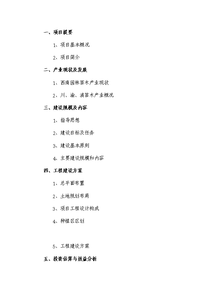綠化苗木基地建設苗圃新增項目投資立項申報計劃書第1頁