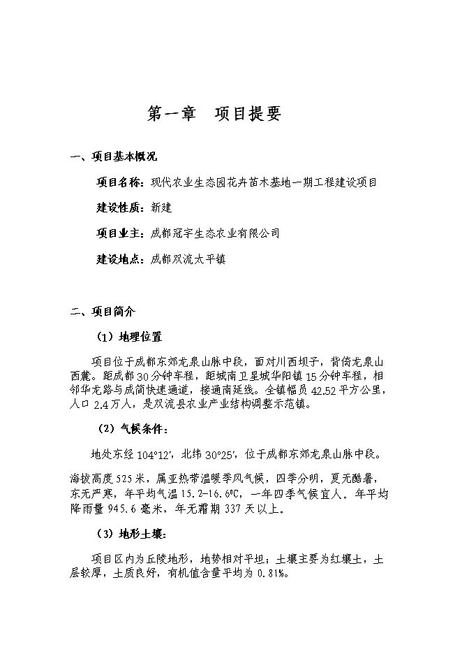 綠化苗木基地建設苗圃新增項目投資立項申報計劃書第3頁