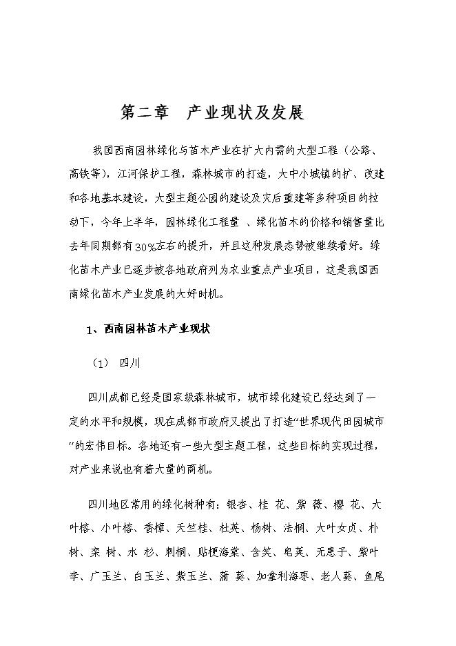 綠化苗木基地建設苗圃新增項目投資立項申報計劃書第5頁