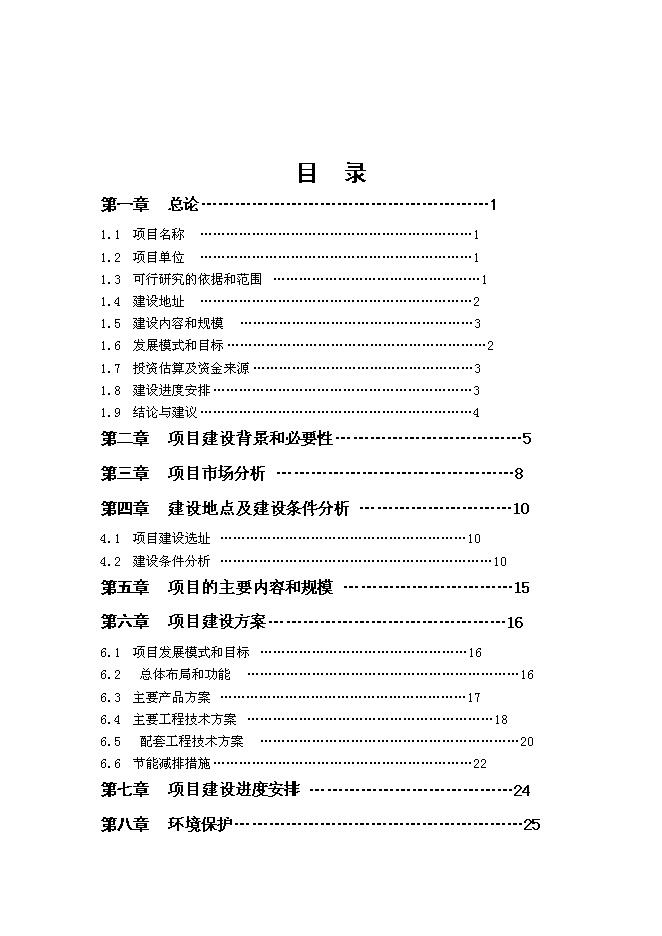 （終稿）海南熱帶花卉科技產業園新增項目投資立項申報計劃書.doc（最終版）第1頁