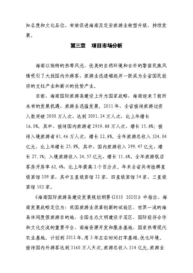 （終稿）海南熱帶花卉科技產業園新增項目投資立項申報計劃書.doc（最終版）第10頁