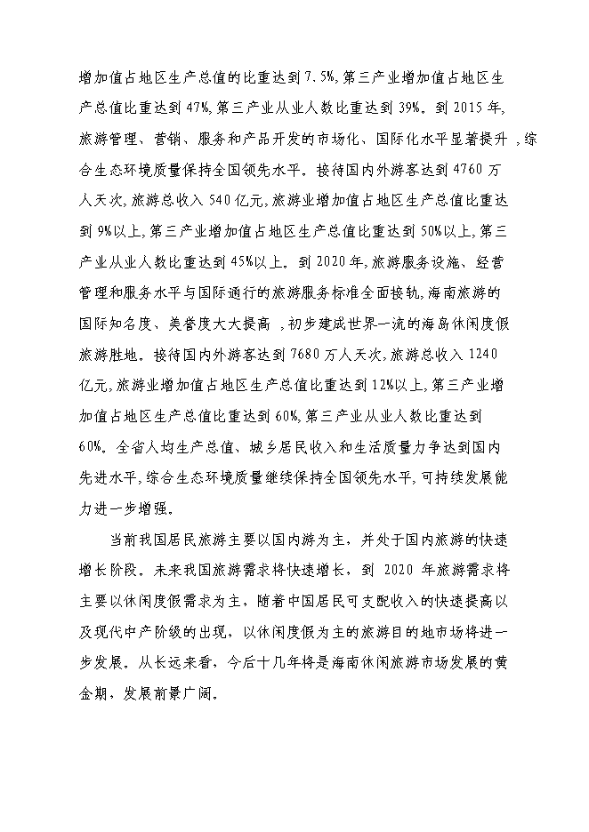 （終稿）海南熱帶花卉科技產業園新增項目投資立項申報計劃書.doc（最終版）第11頁