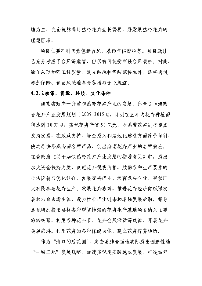 （終稿）海南熱帶花卉科技產業園新增項目投資立項申報計劃書.doc（最終版）第13頁