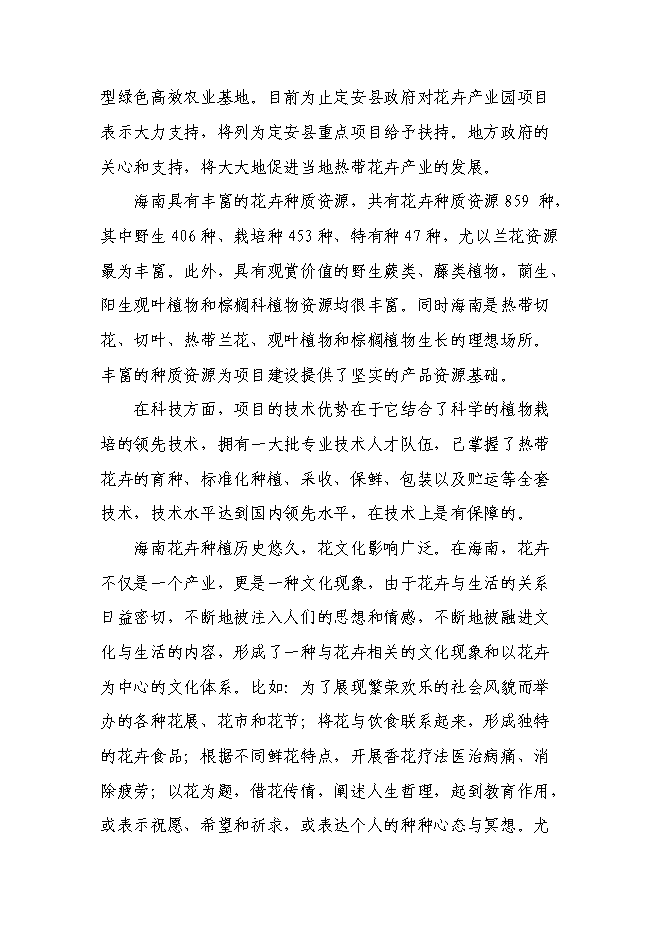 （終稿）海南熱帶花卉科技產業園新增項目投資立項申報計劃書.doc（最終版）第14頁