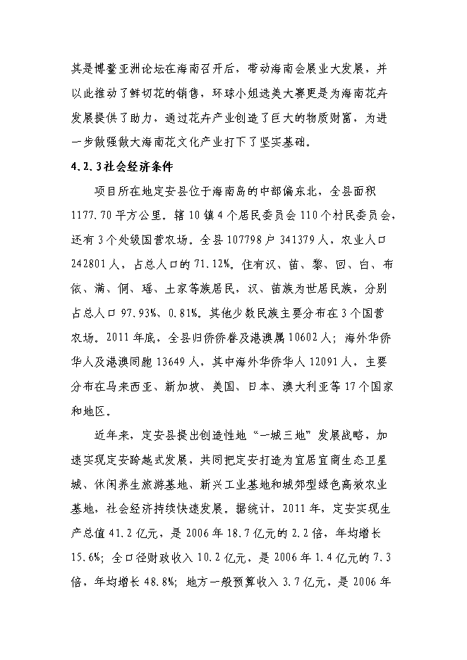 （終稿）海南熱帶花卉科技產業園新增項目投資立項申報計劃書.doc（最終版）第15頁