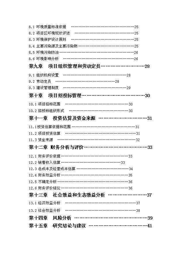 （終稿）海南熱帶花卉科技產業園新增項目投資立項申報計劃書.doc（最終版）第2頁