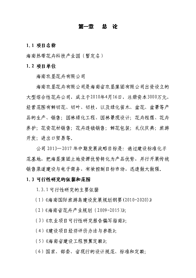 （終稿）海南熱帶花卉科技產業園新增項目投資立項申報計劃書.doc（最終版）第3頁