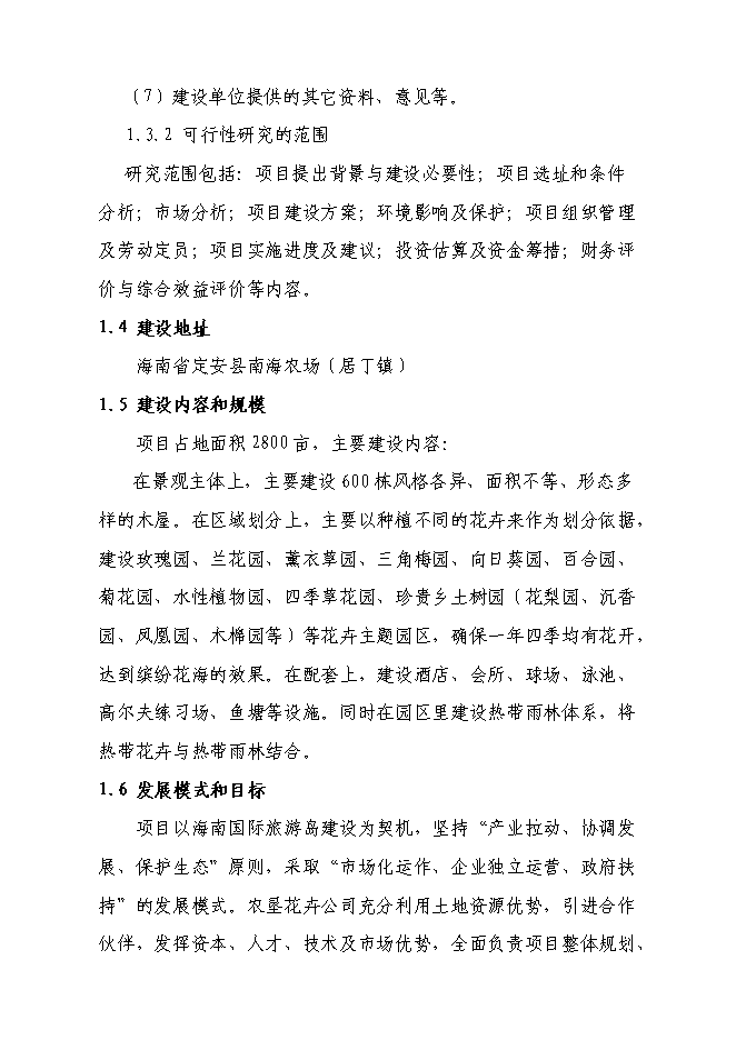 （終稿）海南熱帶花卉科技產業園新增項目投資立項申報計劃書.doc（最終版）第4頁