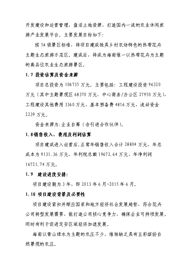 （終稿）海南熱帶花卉科技產業園新增項目投資立項申報計劃書.doc（最終版）第5頁