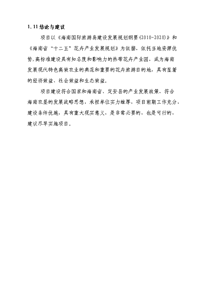 （終稿）海南熱帶花卉科技產業園新增項目投資立項申報計劃書.doc（最終版）第6頁