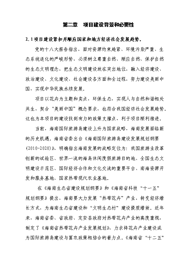 （終稿）海南熱帶花卉科技產業園新增項目投資立項申報計劃書.doc（最終版）第7頁
