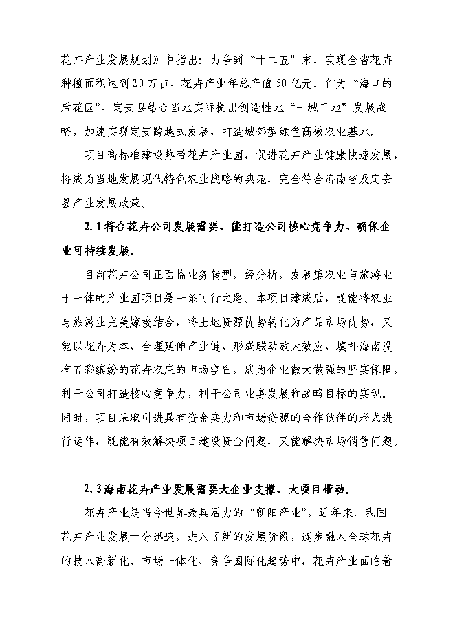 （終稿）海南熱帶花卉科技產業園新增項目投資立項申報計劃書.doc（最終版）第8頁