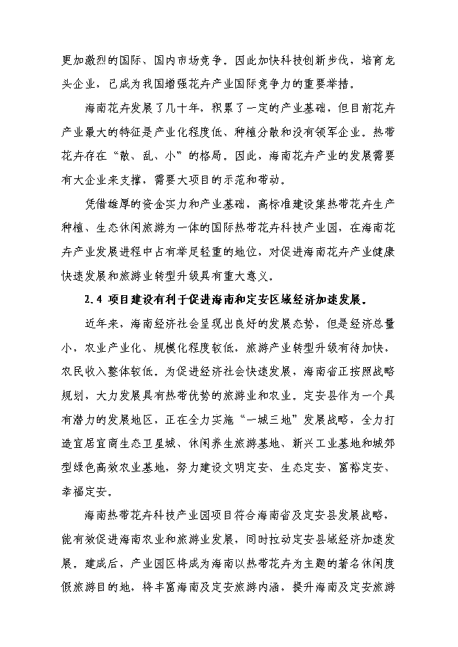 （終稿）海南熱帶花卉科技產業園新增項目投資立項申報計劃書.doc（最終版）第9頁