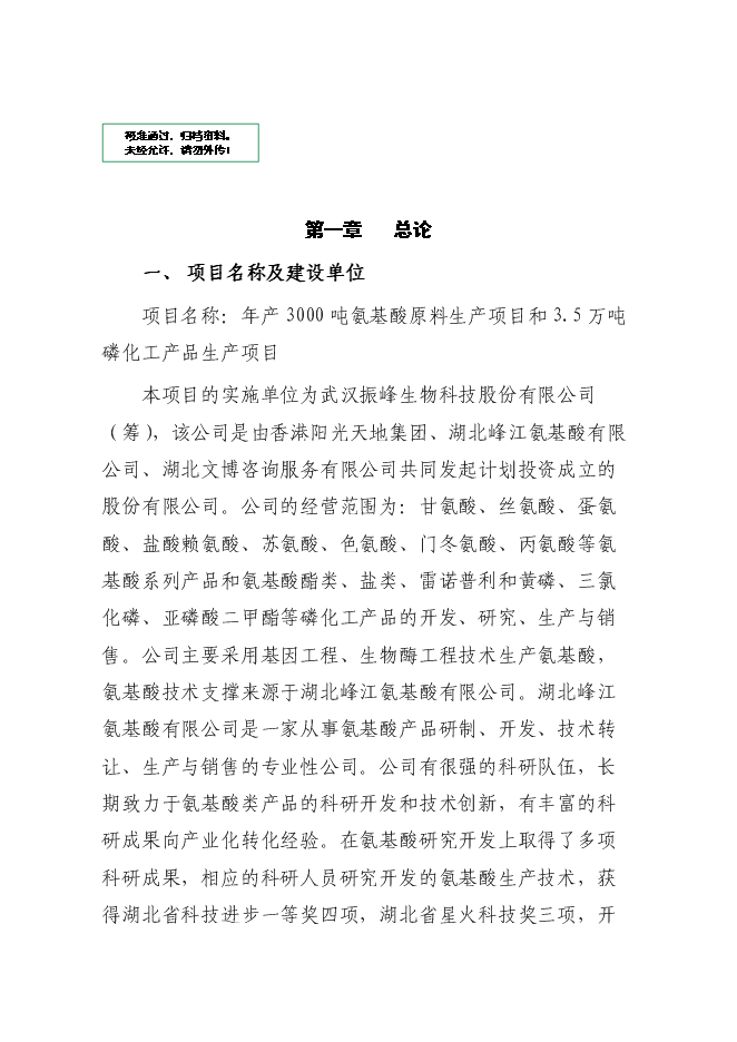 （終稿）某化工公司氨基酸原料及磷化工產品生產新增項目投資立項申報計劃書.doc（最終版）第1頁