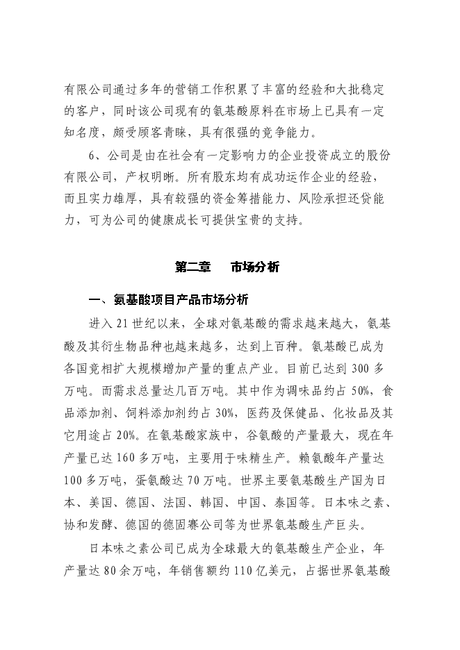 （終稿）某化工公司氨基酸原料及磷化工產品生產新增項目投資立項申報計劃書.doc（最終版）第10頁