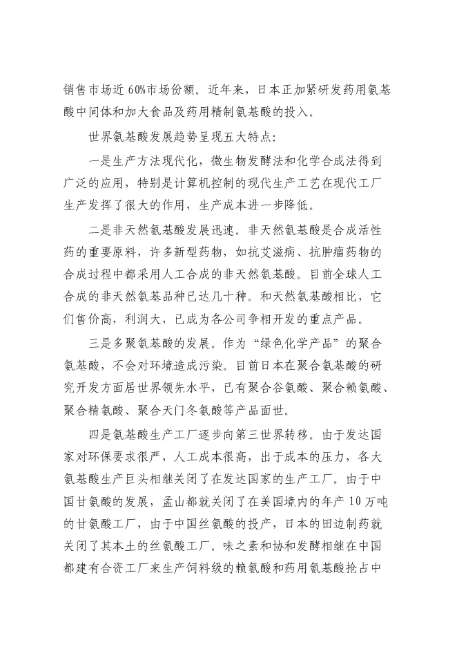（終稿）某化工公司氨基酸原料及磷化工產品生產新增項目投資立項申報計劃書.doc（最終版）第11頁