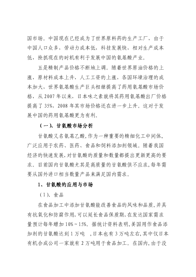 （終稿）某化工公司氨基酸原料及磷化工產品生產新增項目投資立項申報計劃書.doc（最終版）第12頁