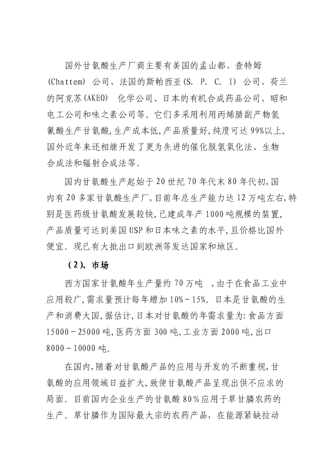 （終稿）某化工公司氨基酸原料及磷化工產品生產新增項目投資立項申報計劃書.doc（最終版）第14頁