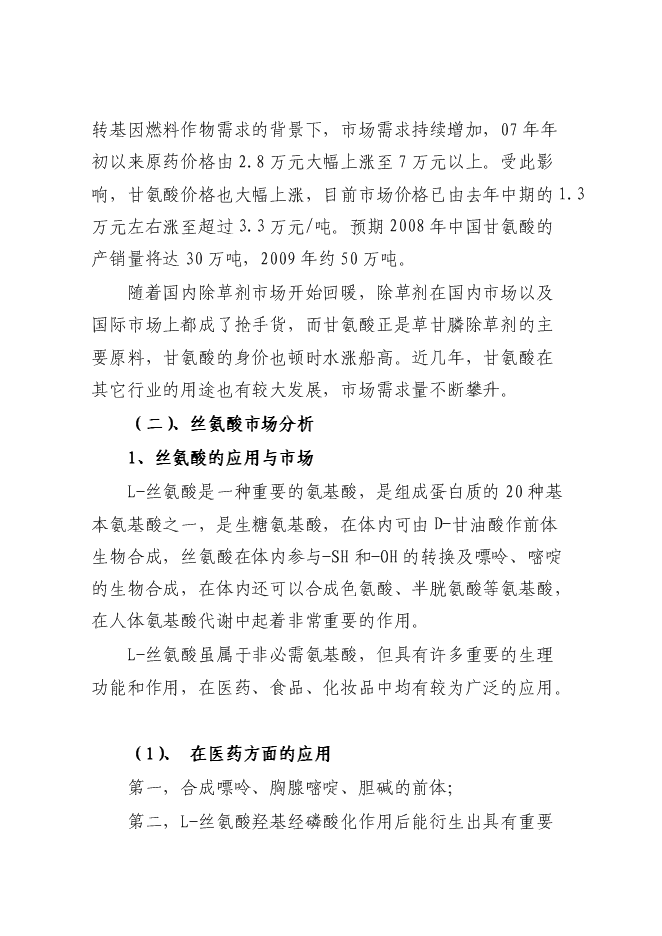 （終稿）某化工公司氨基酸原料及磷化工產品生產新增項目投資立項申報計劃書.doc（最終版）第15頁