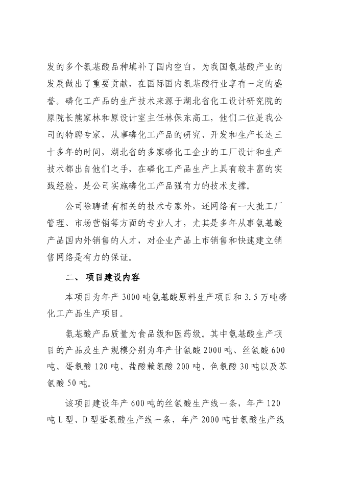 （終稿）某化工公司氨基酸原料及磷化工產品生產新增項目投資立項申報計劃書.doc（最終版）第2頁