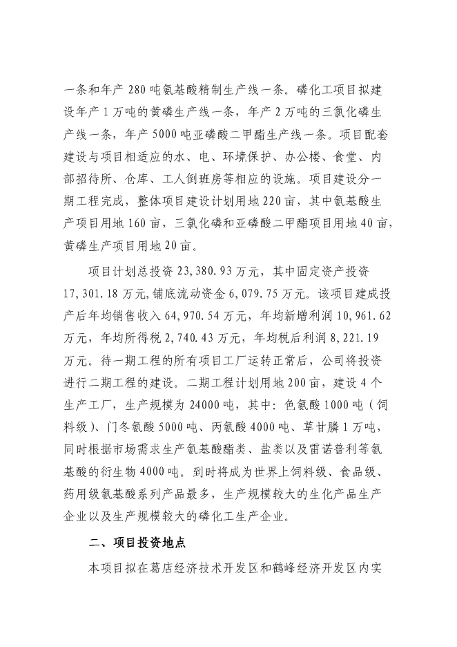 （終稿）某化工公司氨基酸原料及磷化工產品生產新增項目投資立項申報計劃書.doc（最終版）第3頁