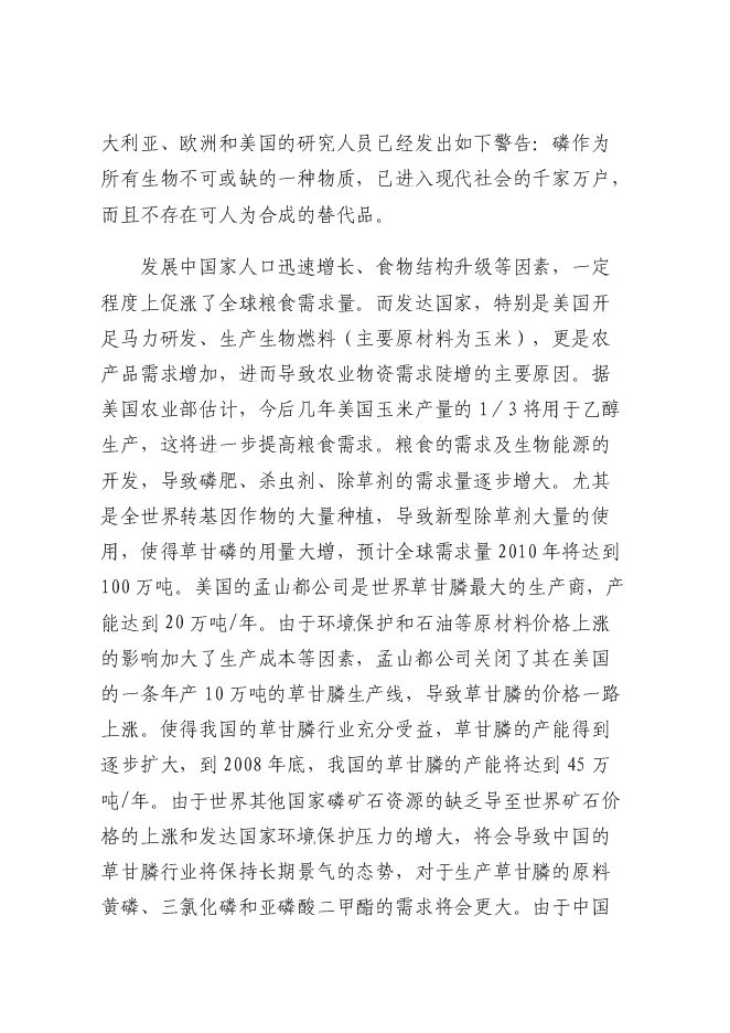 （終稿）某化工公司氨基酸原料及磷化工產品生產新增項目投資立項申報計劃書.doc（最終版）第7頁