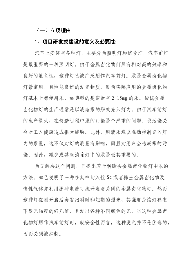 （終稿）汽車前燈用環保(防爆)型鹵鎢燈關鍵技術開發新增項目投資立項申報計劃書.doc（最終版）第1頁