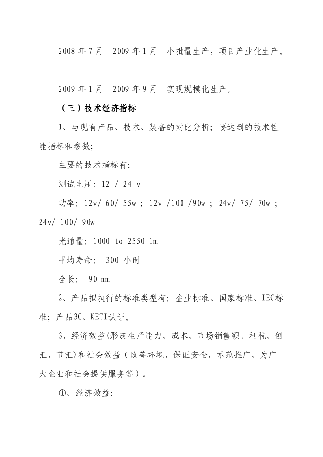 （終稿）汽車前燈用環保(防爆)型鹵鎢燈關鍵技術開發新增項目投資立項申報計劃書.doc（最終版）第10頁